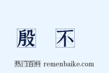 殷鑒不遠是什么意思的图片